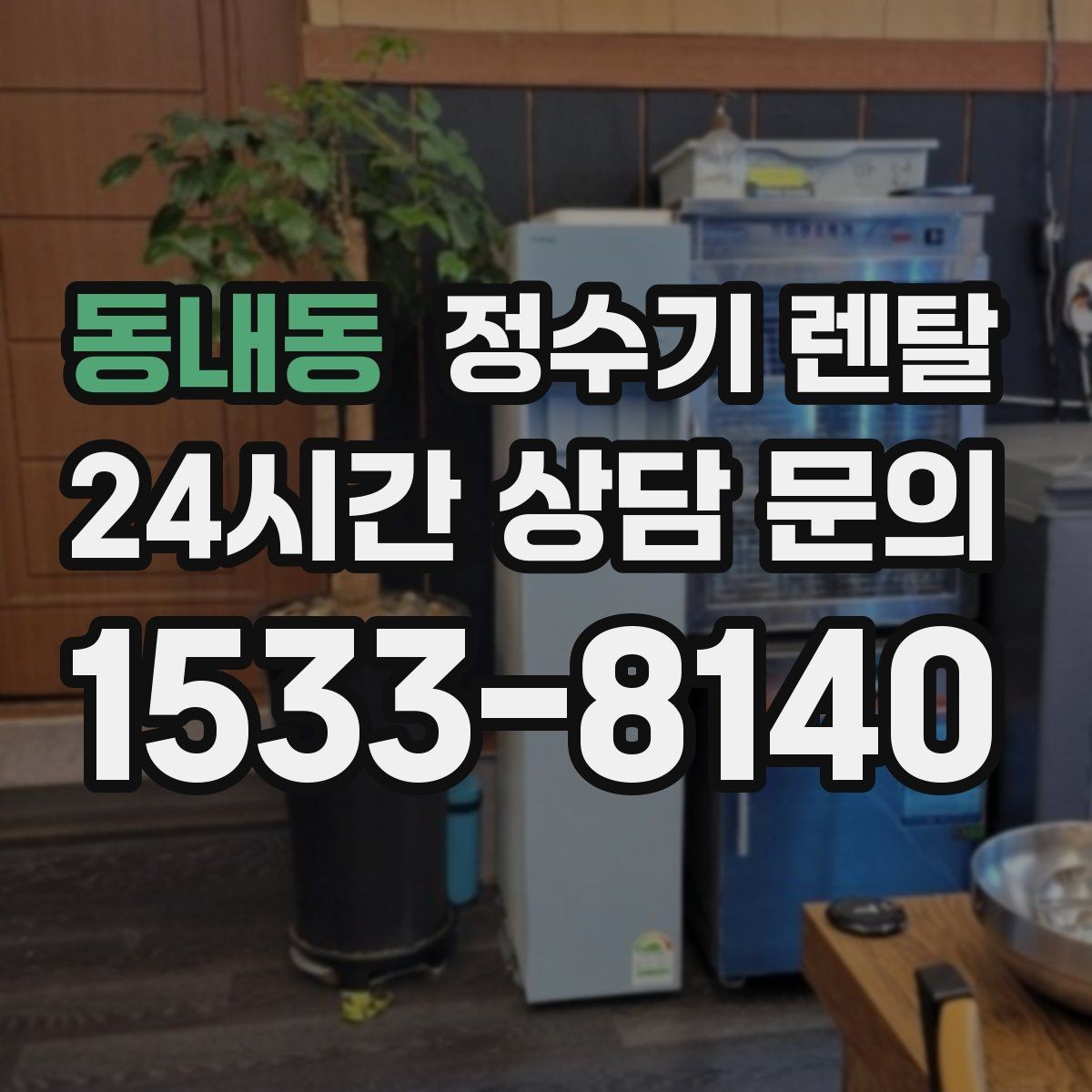 동내동 정수기 렌탈 절전 모드 설정만으로 달라지는 이유