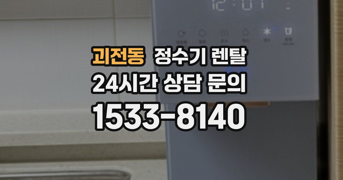 괴전동 정수기 렌탈