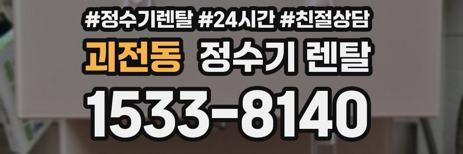 괴전동 정수기 렌탈