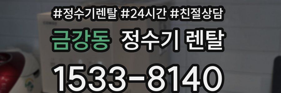 금강동 정수기 렌탈