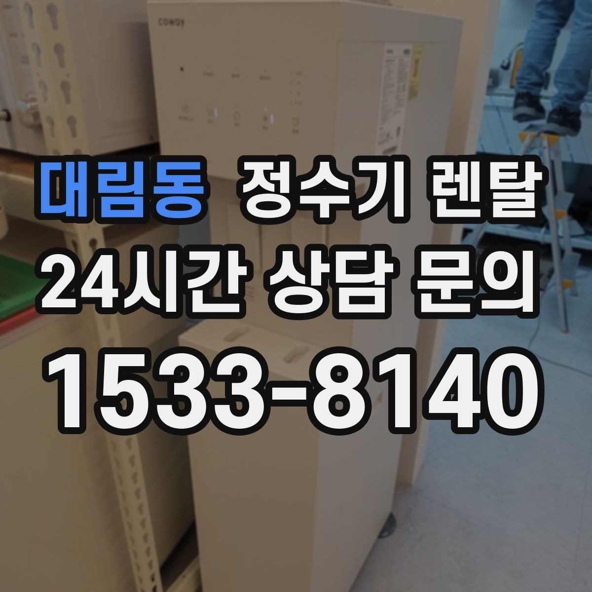 대림동 정수기 렌탈 약정이 길수록 유리한 경우 정리