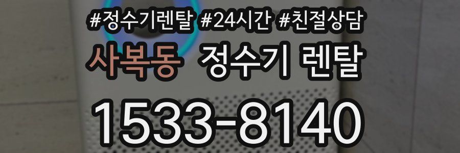 사복동 정수기 렌탈