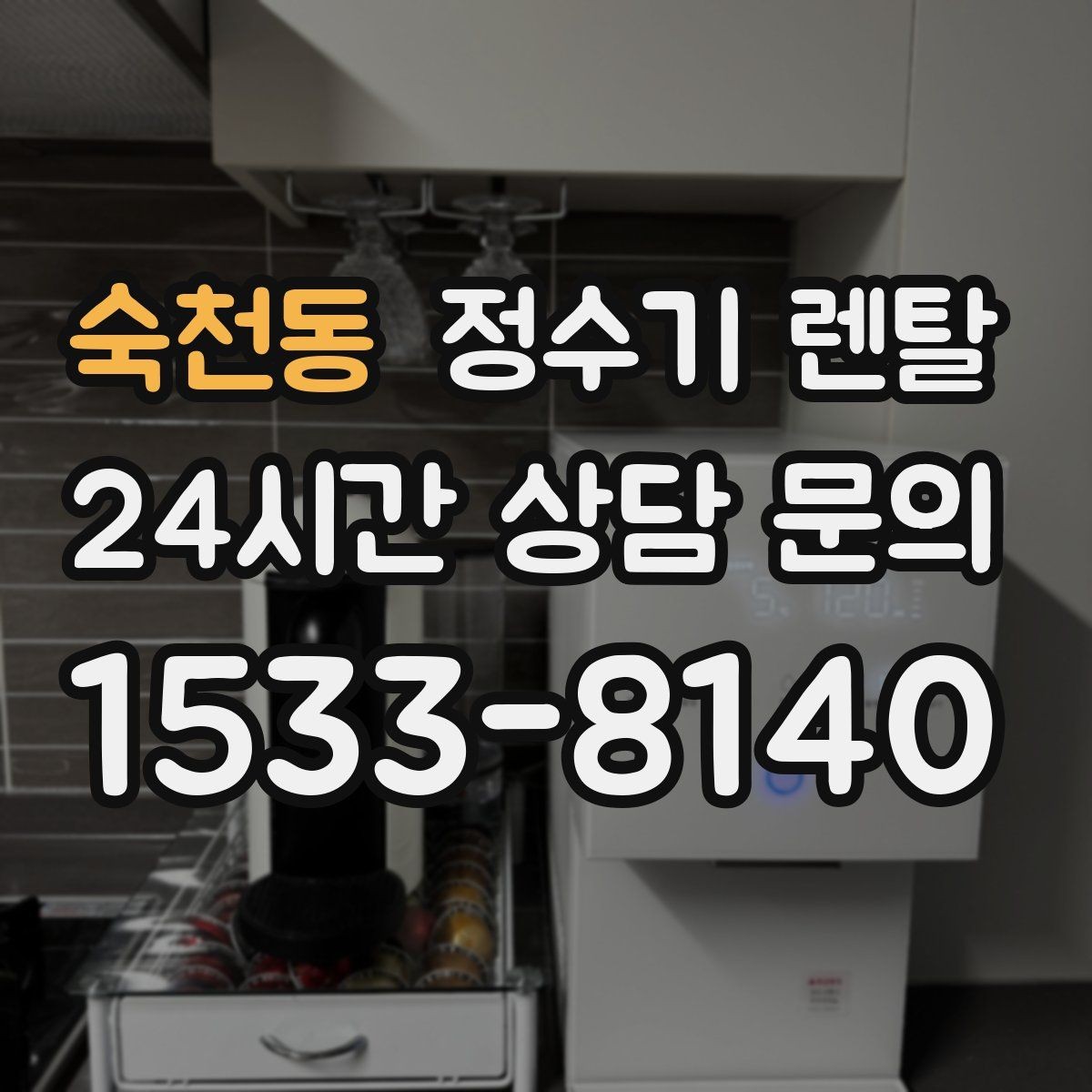 숙천동 정수기 렌탈 이전 설치 비용이 달라지는 이유