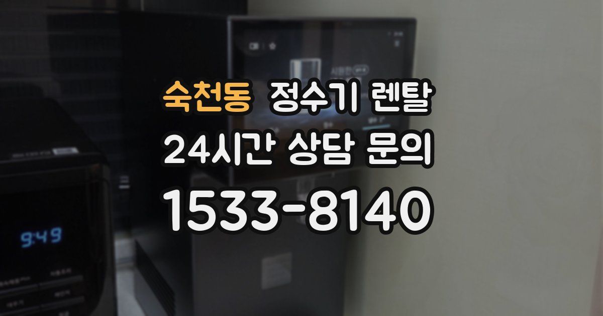 숙천동 정수기 렌탈