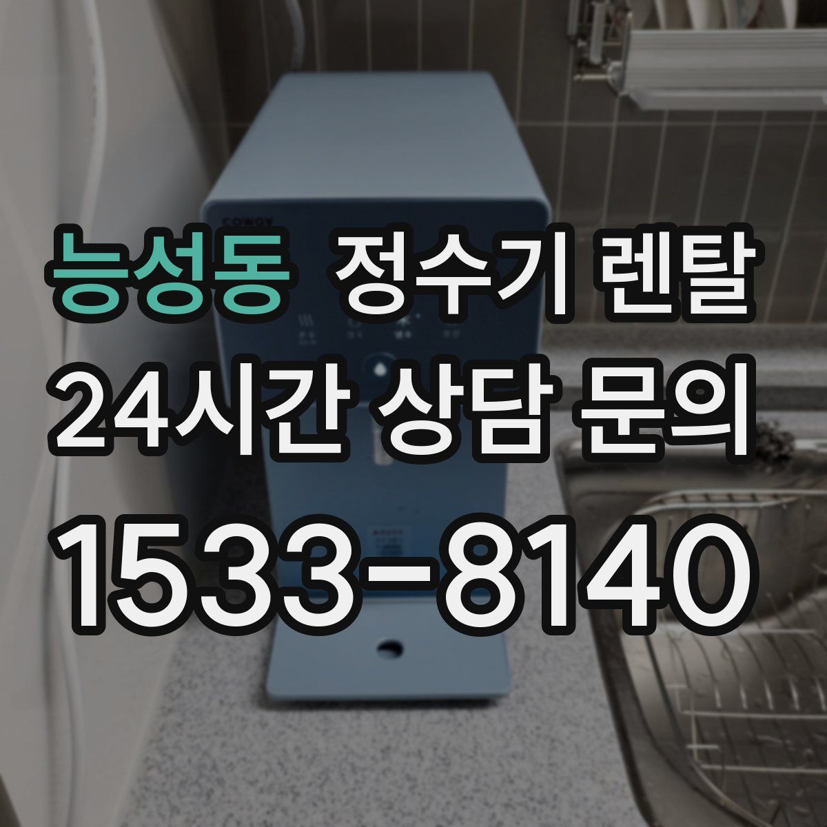 능성동 정수기 렌탈
