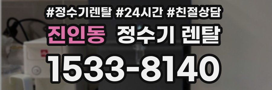 진인동 정수기 렌탈