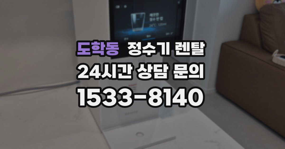 도학동 정수기 렌탈