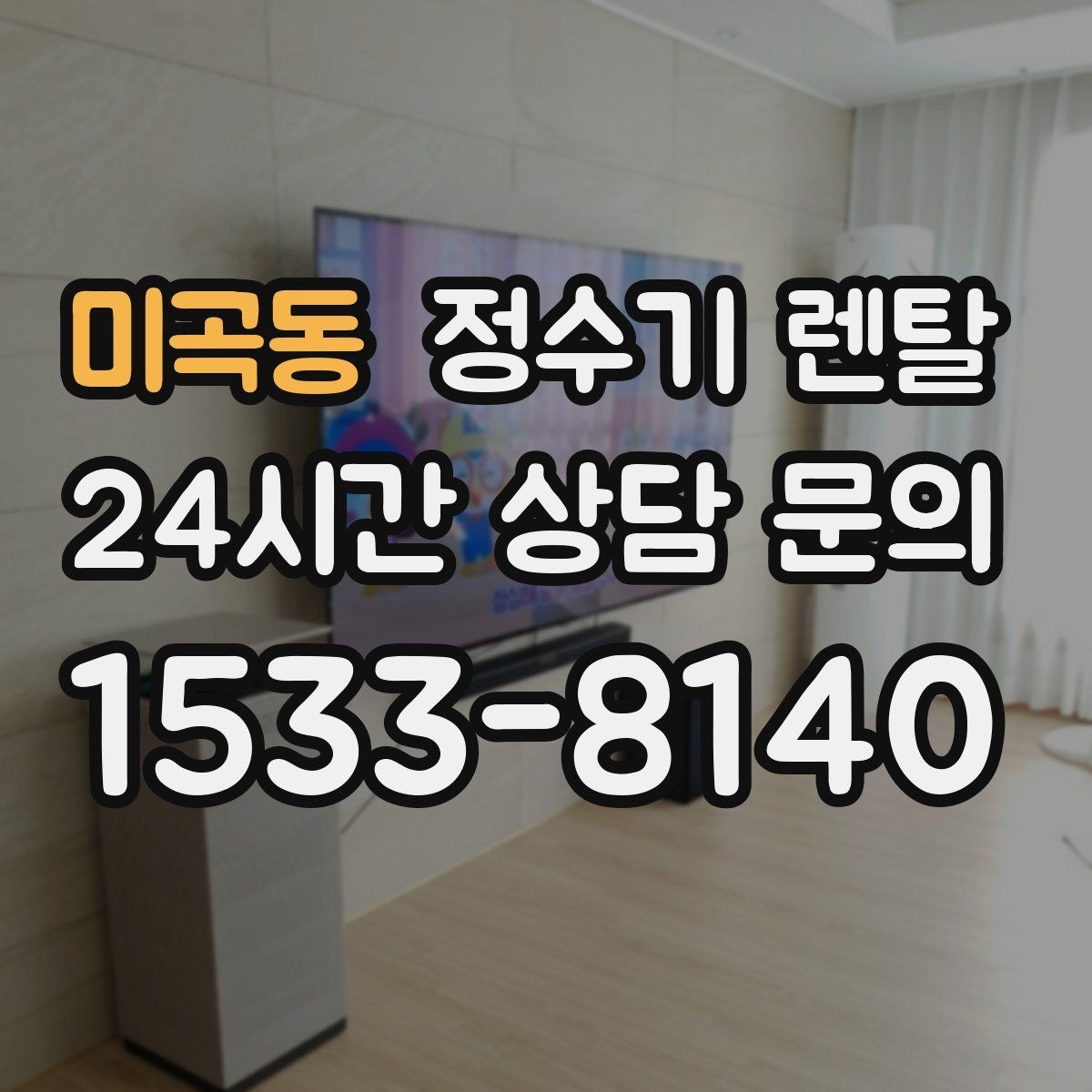 미곡동 정수기 렌탈 처음 렌탈하는 분을 위한 필수 체크