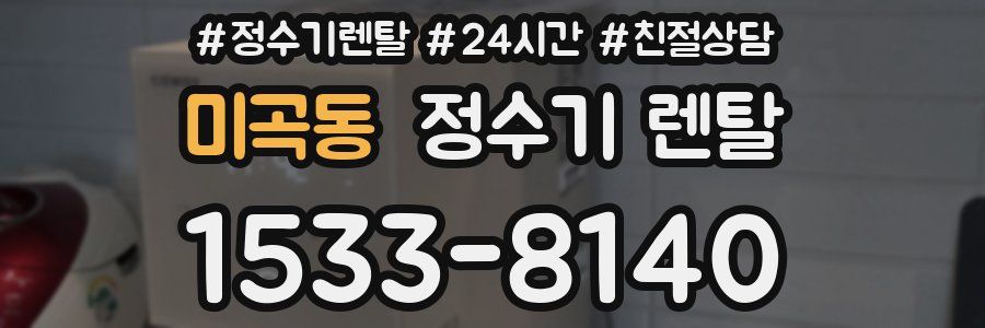 미곡동 정수기 렌탈
