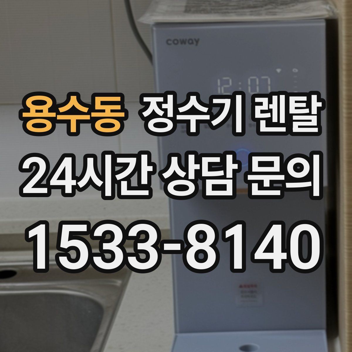 용수동 정수기 렌탈 싱크대 아래 물이 고이면 즉시 점검하세요