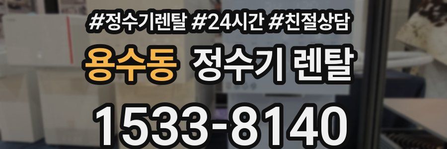 용수동 정수기 렌탈