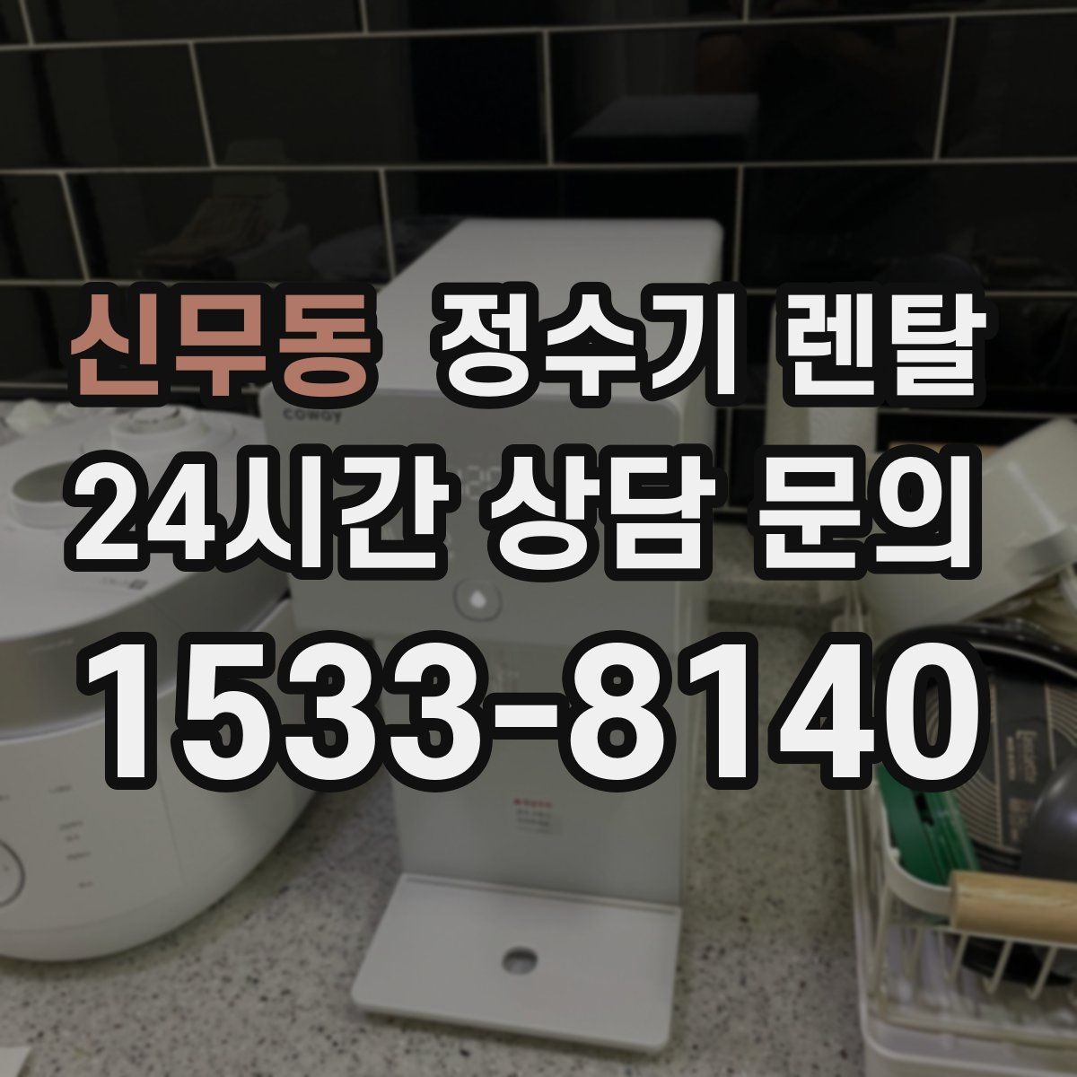 신무동 정수기 렌탈 겨울철 관리에서 놓치기 쉬운 점