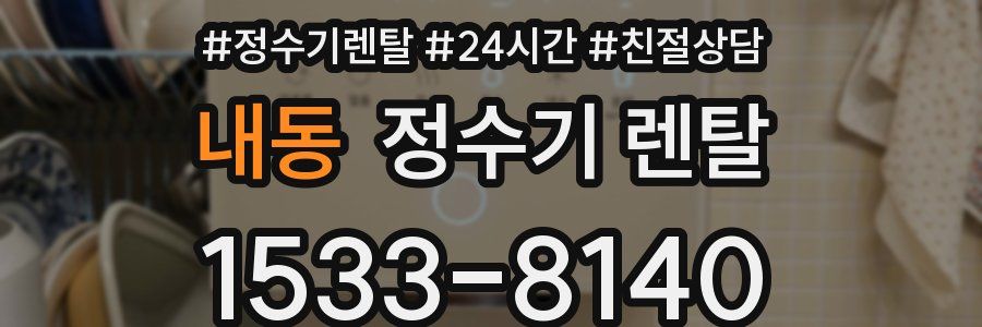 내동 정수기 렌탈