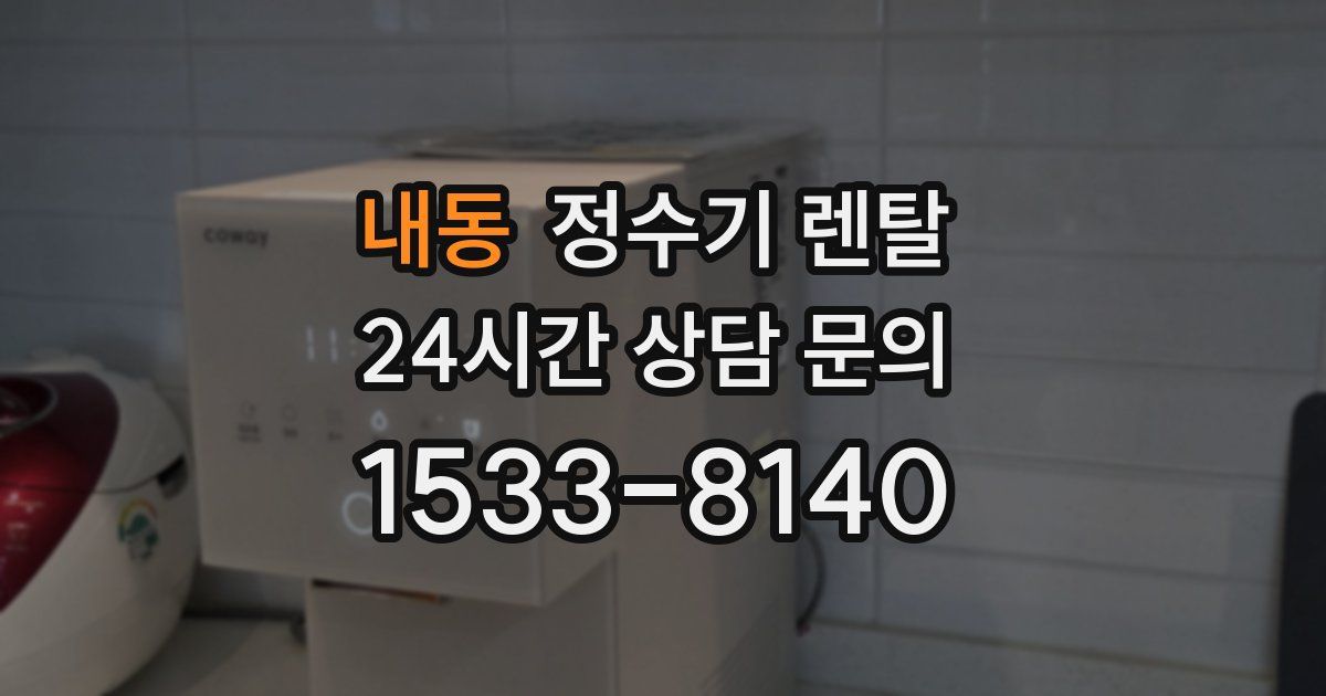 내동 정수기 렌탈