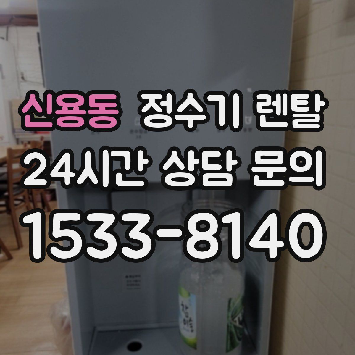 신용동 정수기 렌탈