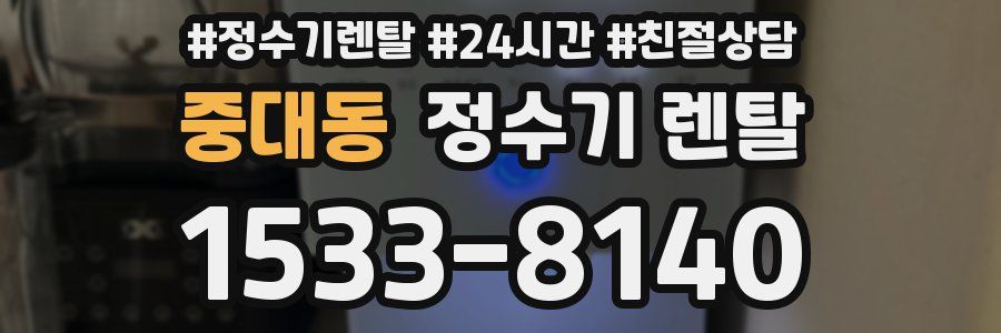 중대동 정수기 렌탈