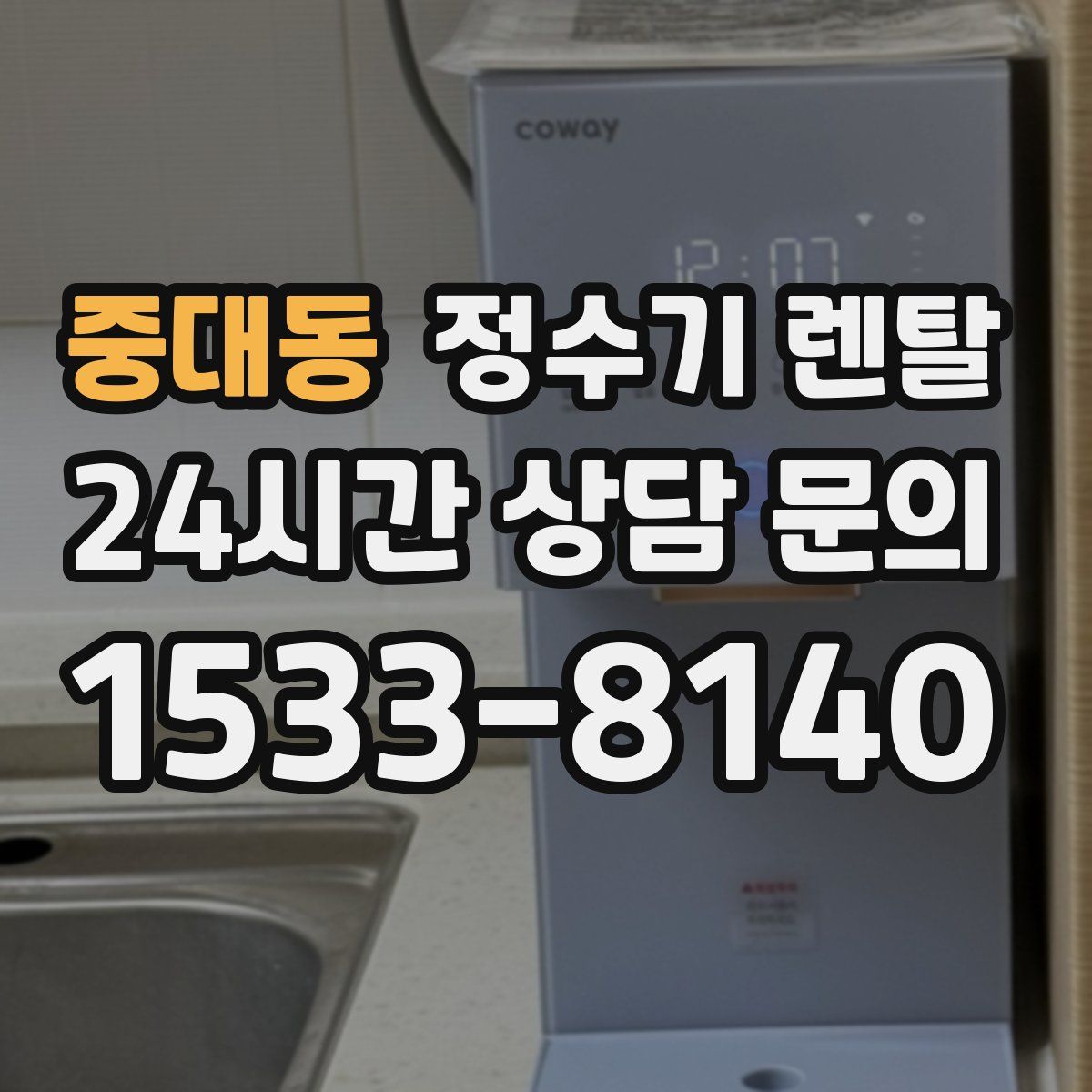 중대동 정수기 렌탈