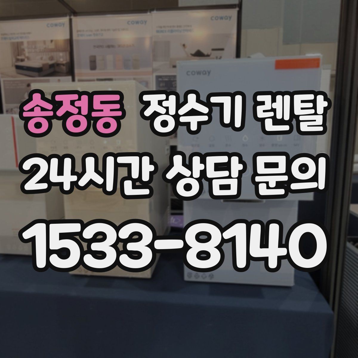 송정동 정수기 렌탈 1인 가구에 딱 맞는 선택 기준