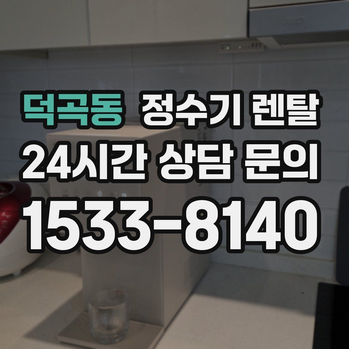 덕곡동 정수기 렌탈 인기 모델이 많은 이유를 기준으로 정리