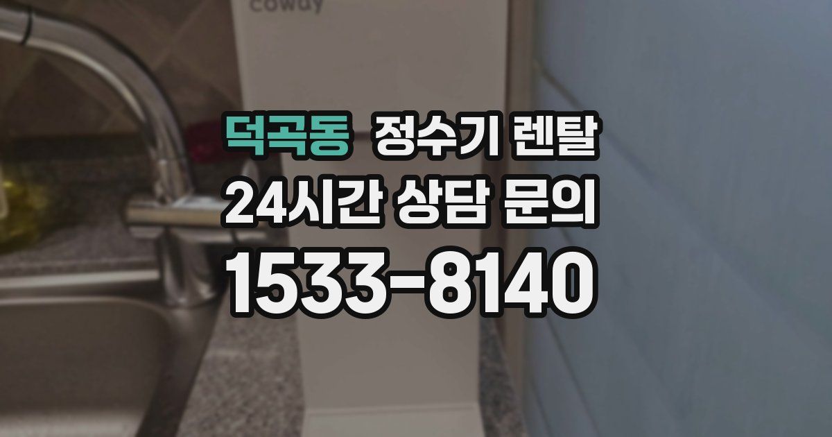 덕곡동 정수기 렌탈