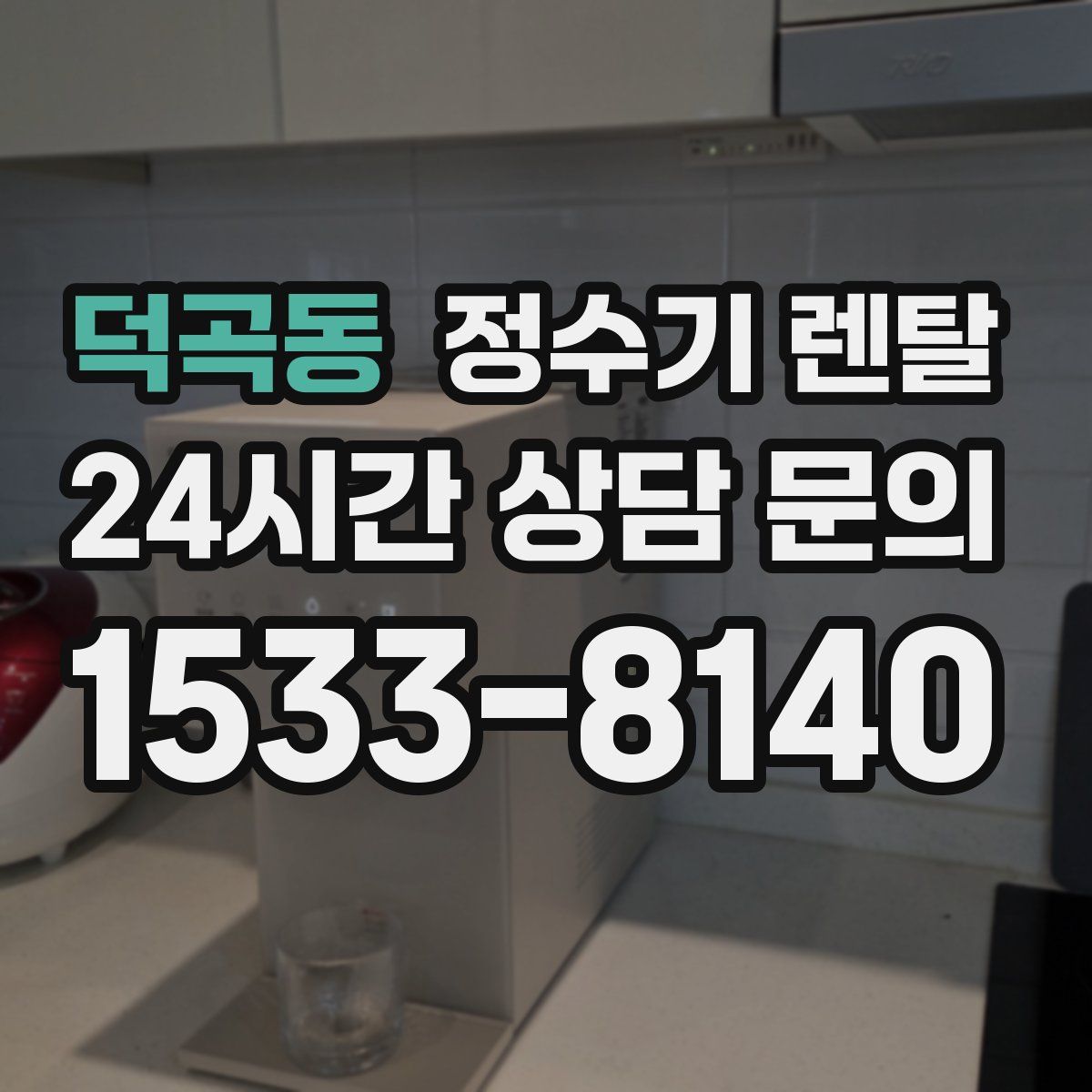 덕곡동 정수기 렌탈