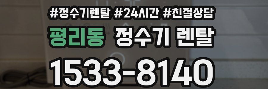 평리동 정수기 렌탈