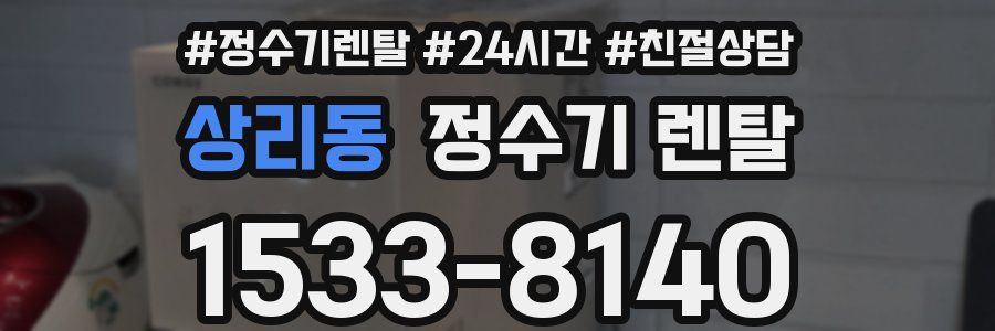 상리동 정수기 렌탈
