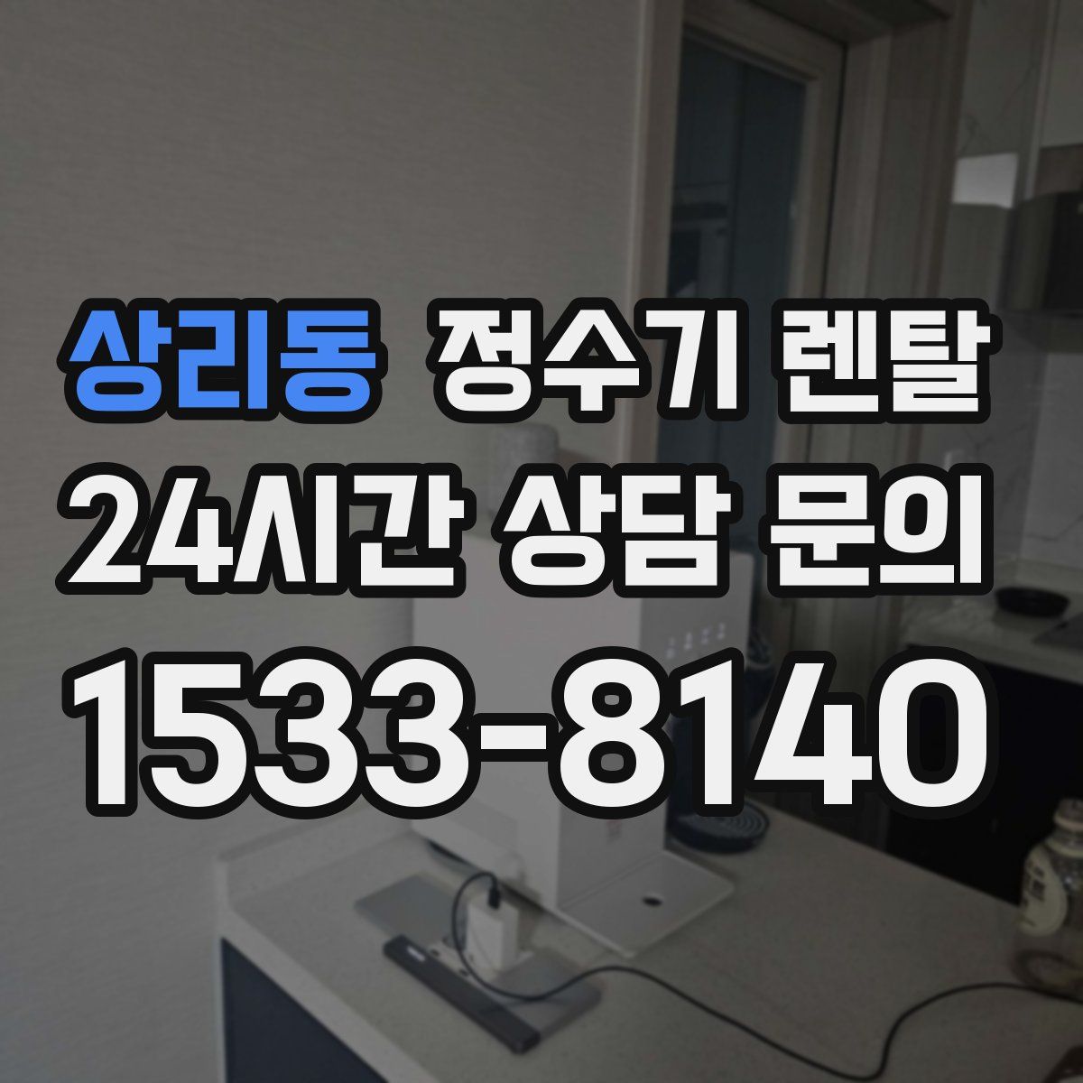 상리동 정수기 렌탈