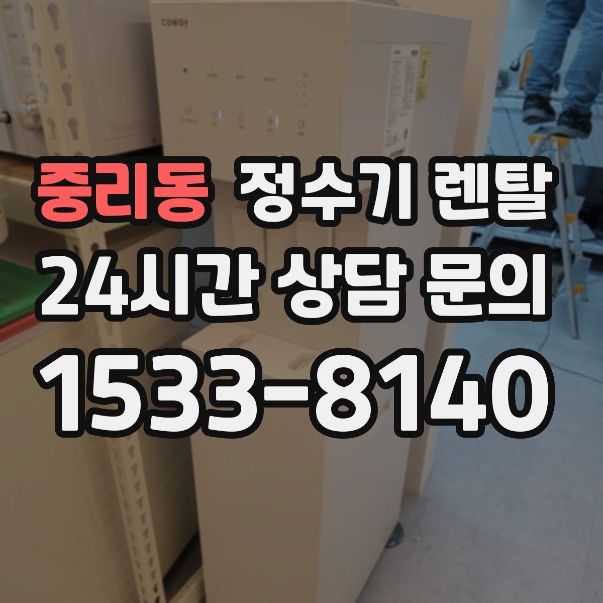 중리동 정수기 렌탈 직수형과 저수조형 차이를 쉽게 정리