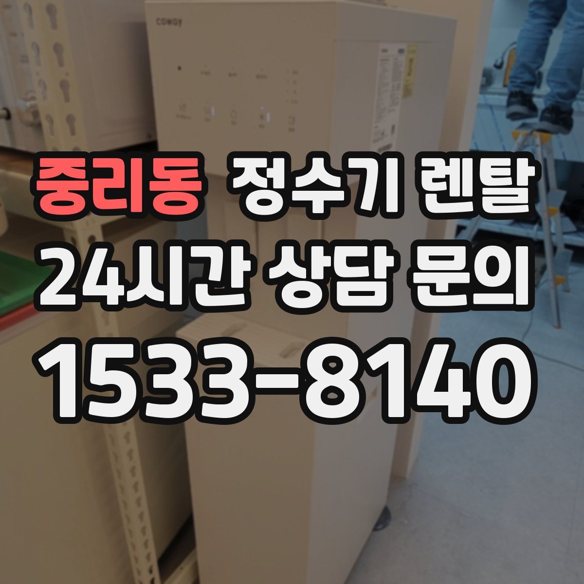 중리동 정수기 렌탈