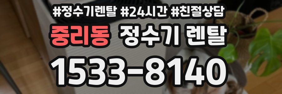 중리동 정수기 렌탈