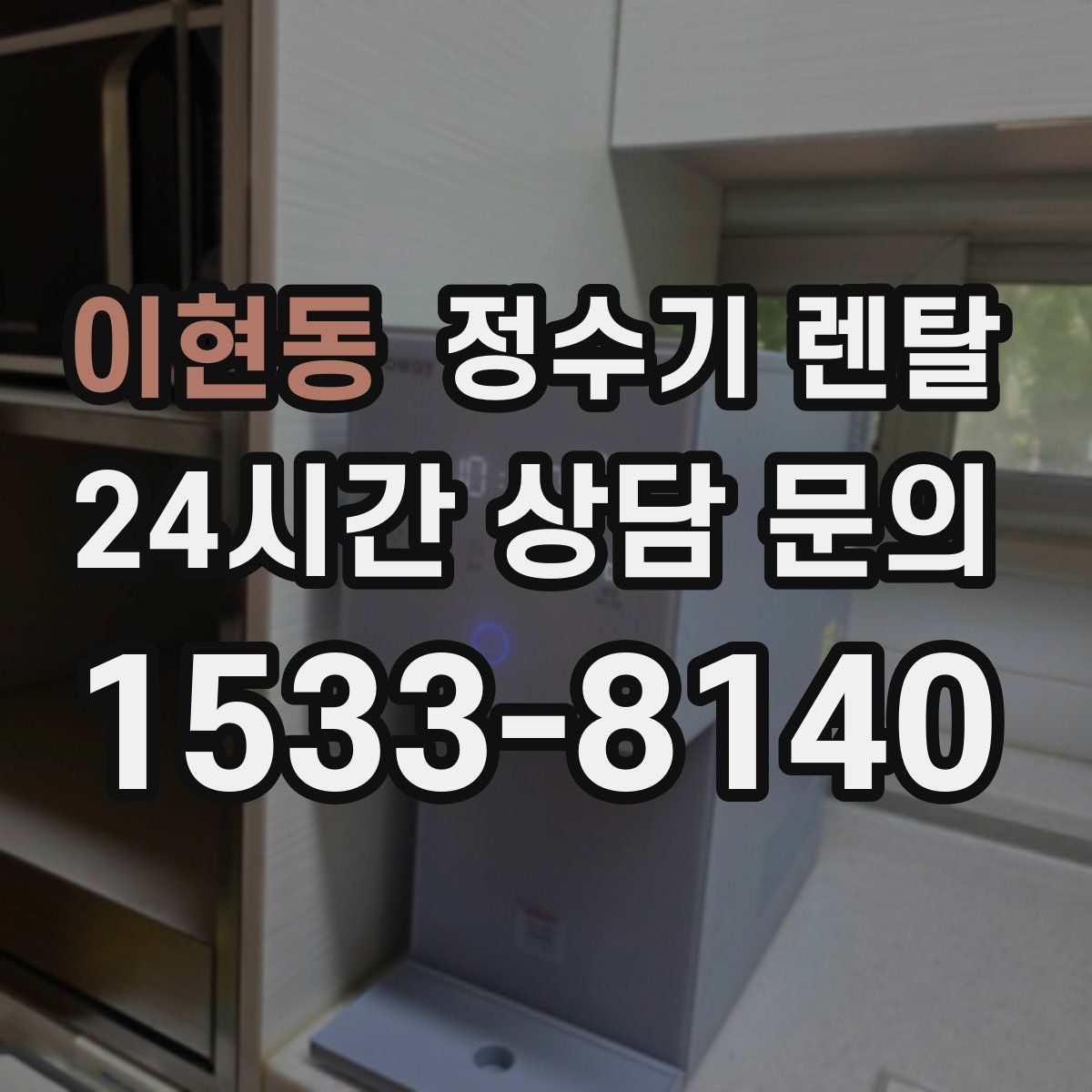 이현동 정수기 렌탈