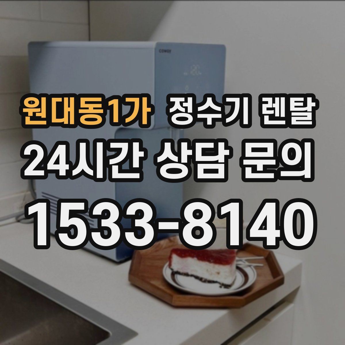 원대동1가 정수기 렌탈 처음 렌탈하는 분을 위한 필수 체크