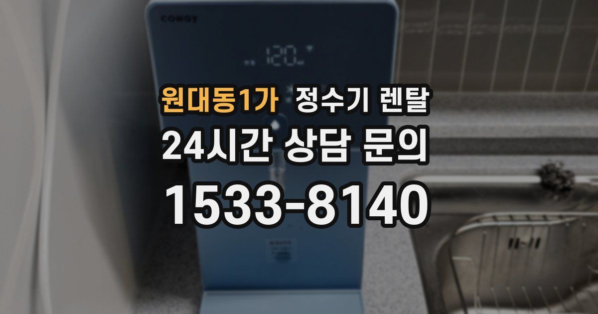 원대동1가 정수기 렌탈
