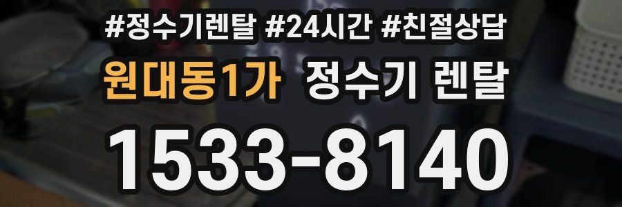 원대동1가 정수기 렌탈