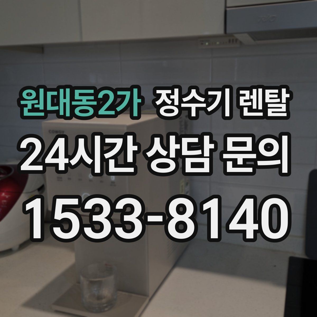 원대동2가 정수기 렌탈 필터 단계(프리 메인 포스트) 쉽게 정리