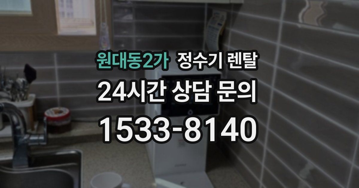 원대동2가 정수기 렌탈