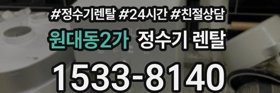 원대동2가 정수기 렌탈