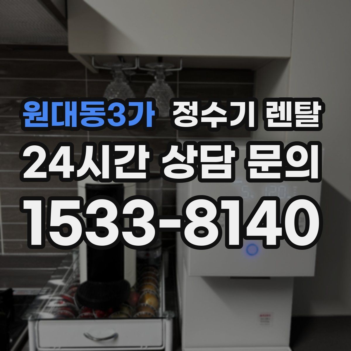 원대동3가 정수기 렌탈 카페 학원 사무실용 선택 기준 정리