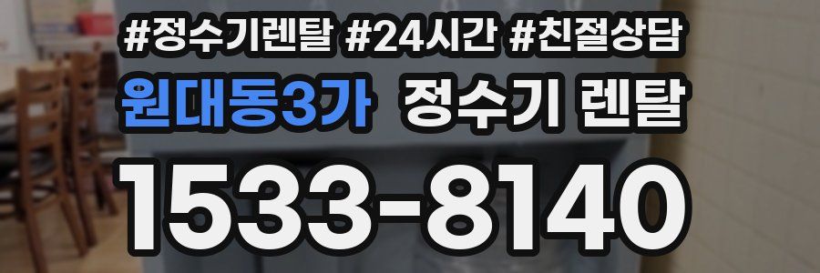 원대동3가 정수기 렌탈