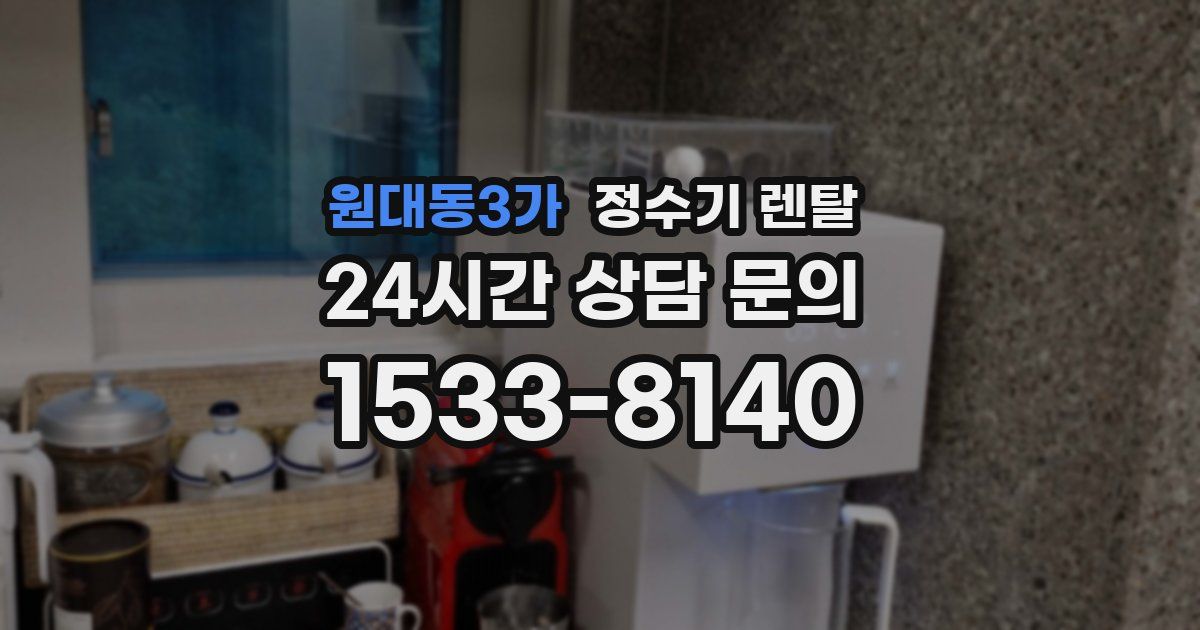 원대동3가 정수기 렌탈
