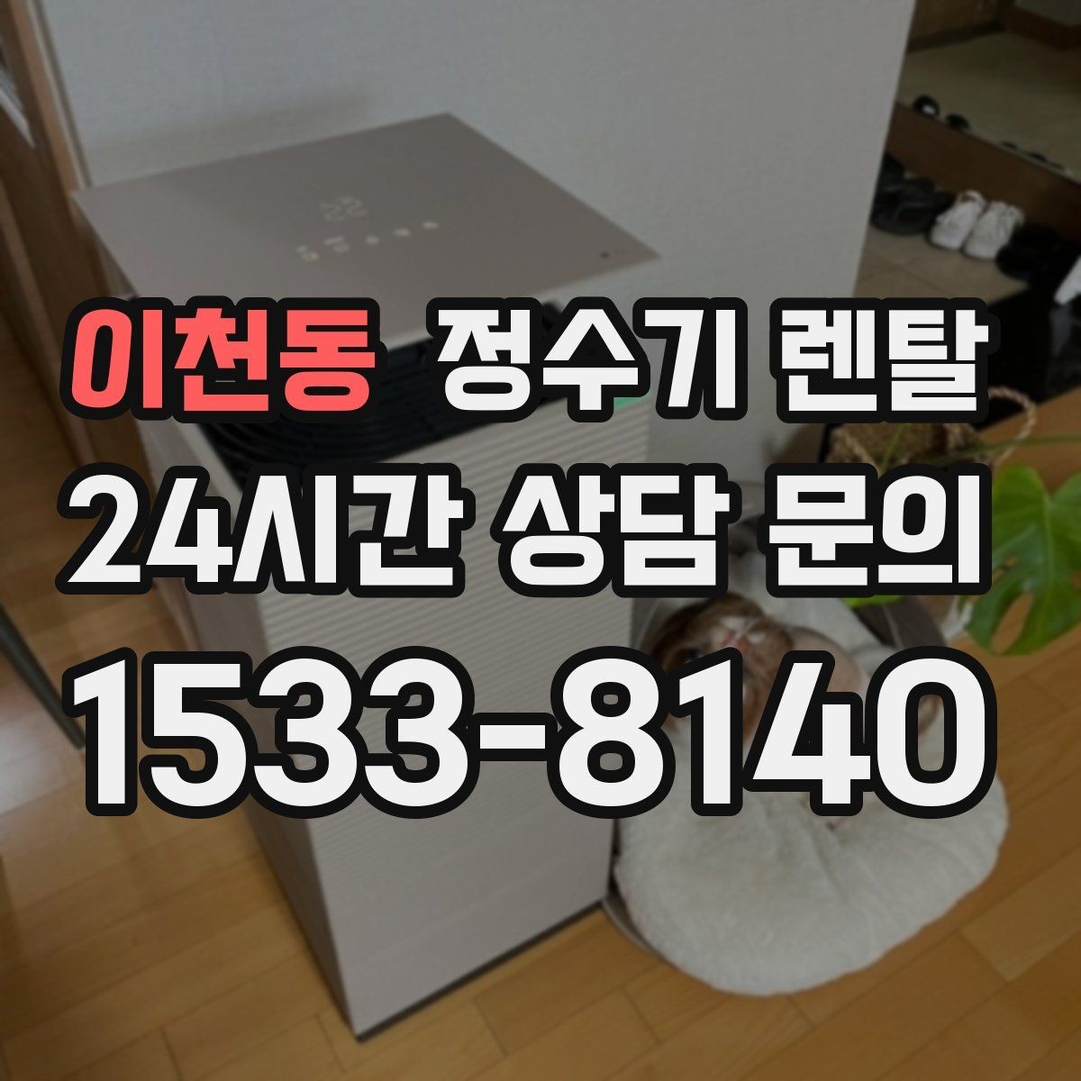 이천동 정수기 렌탈 출수 버튼 방식(터치 레버) 비교