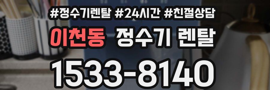 이천동 정수기 렌탈