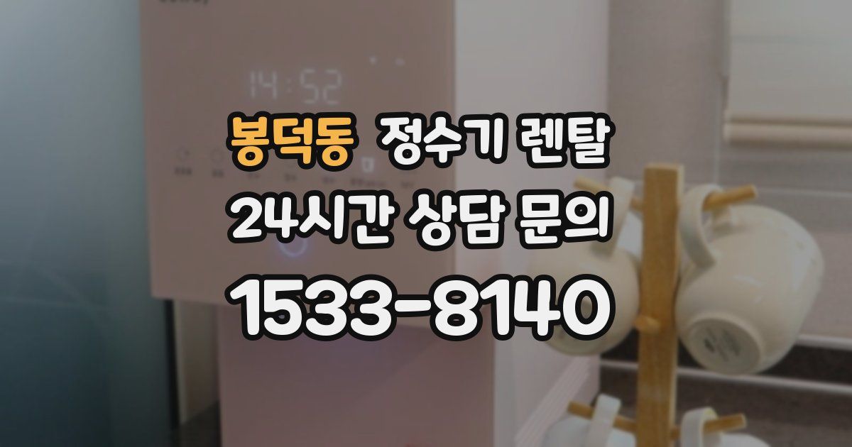 봉덕동 정수기 렌탈