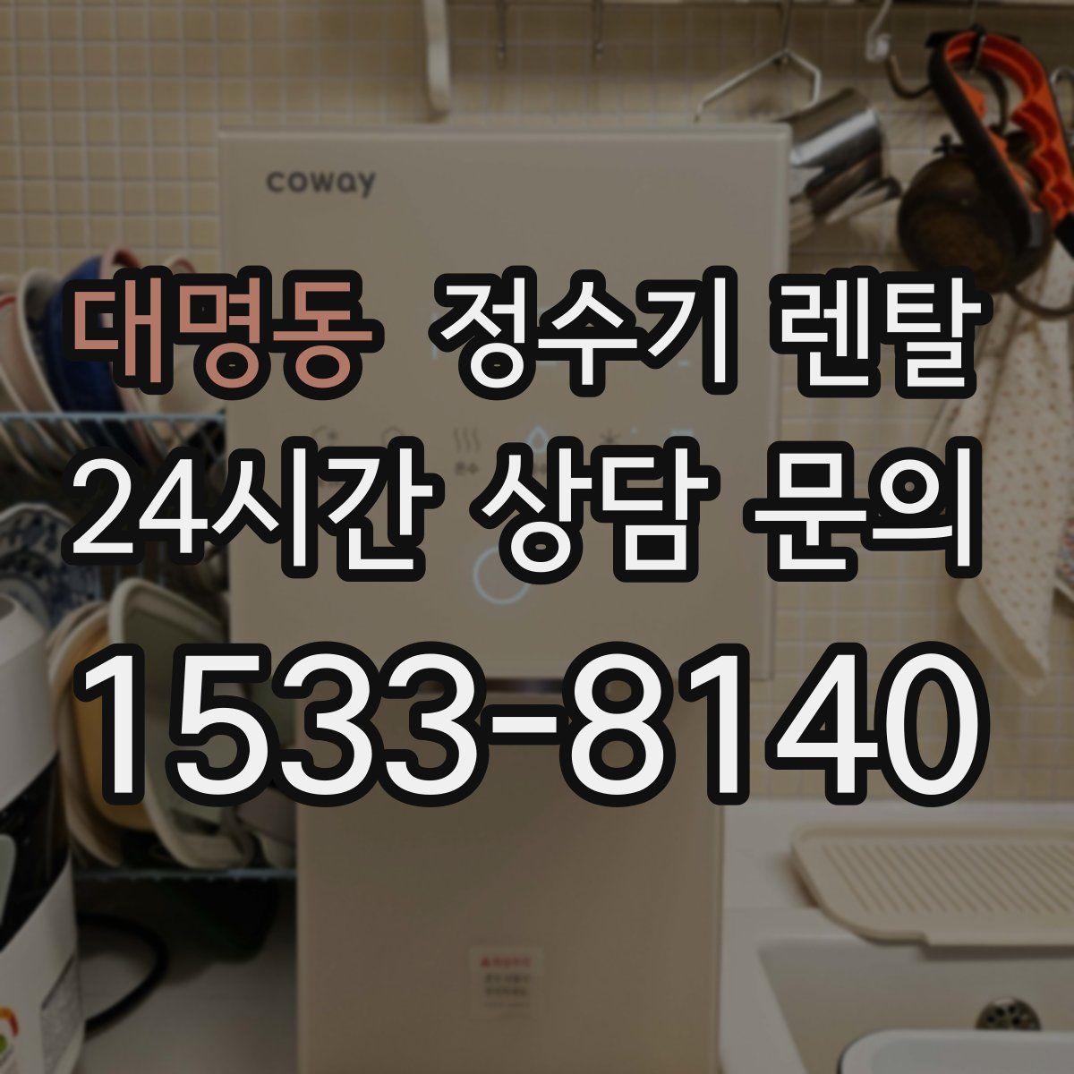 대명동 정수기 렌탈