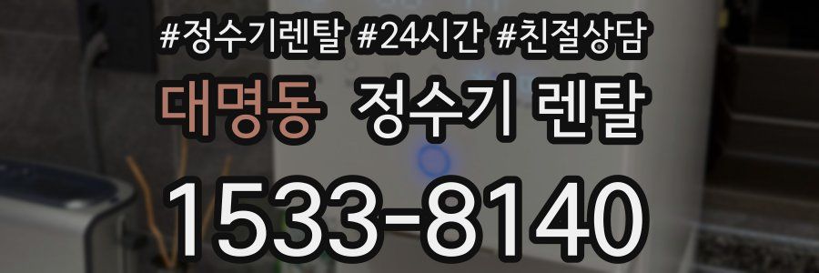 대명동 정수기 렌탈