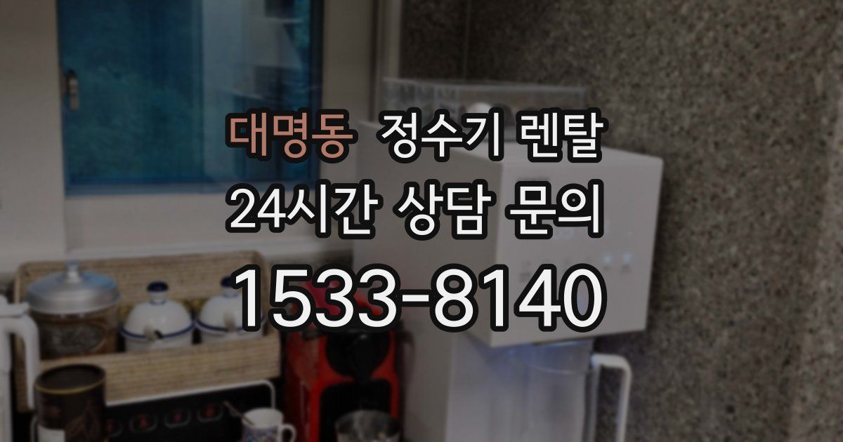 대명동 정수기 렌탈