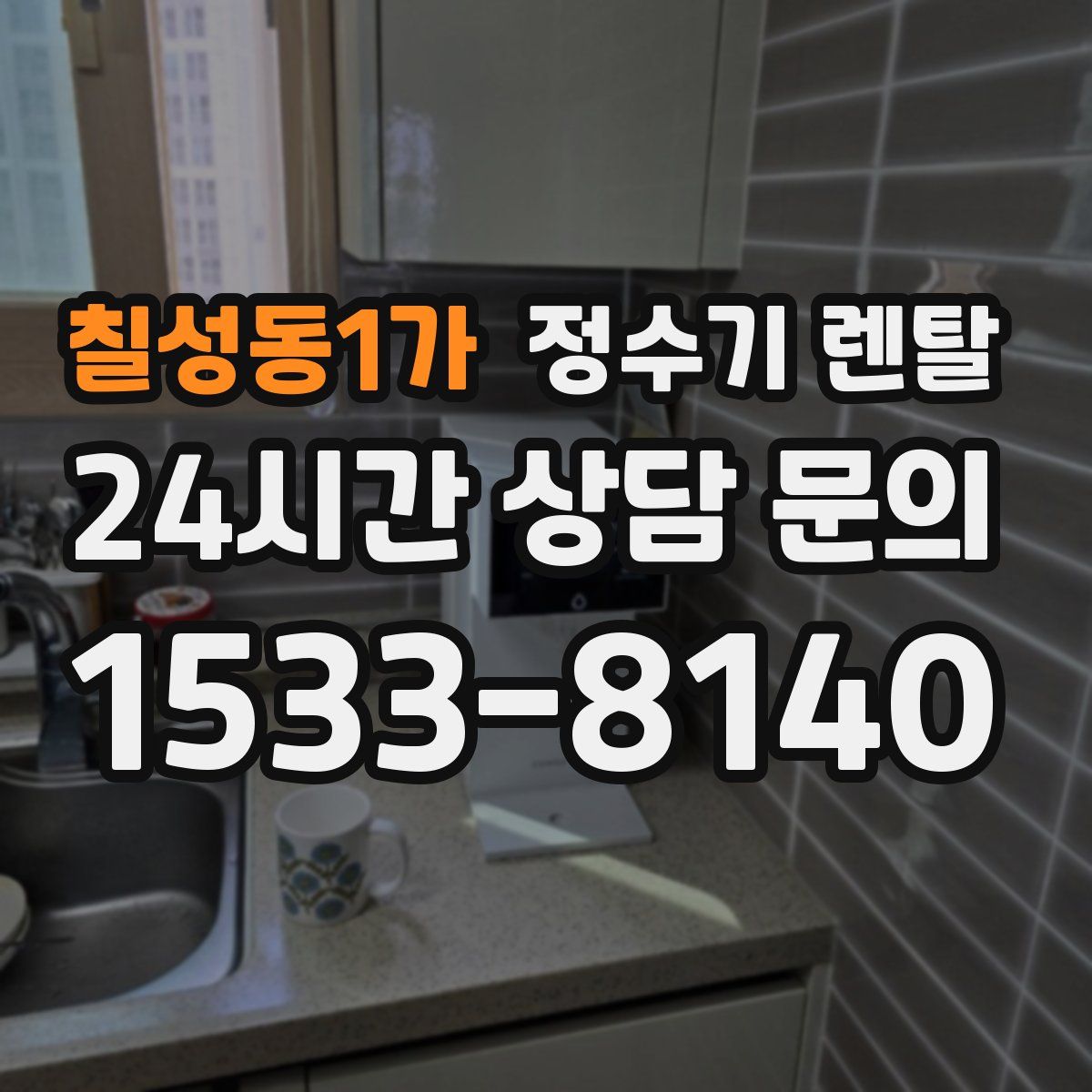 칠성동1가 정수기 렌탈