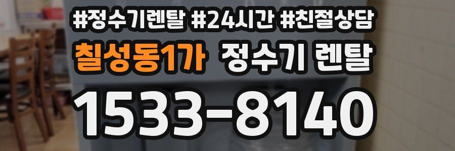 칠성동1가 정수기 렌탈