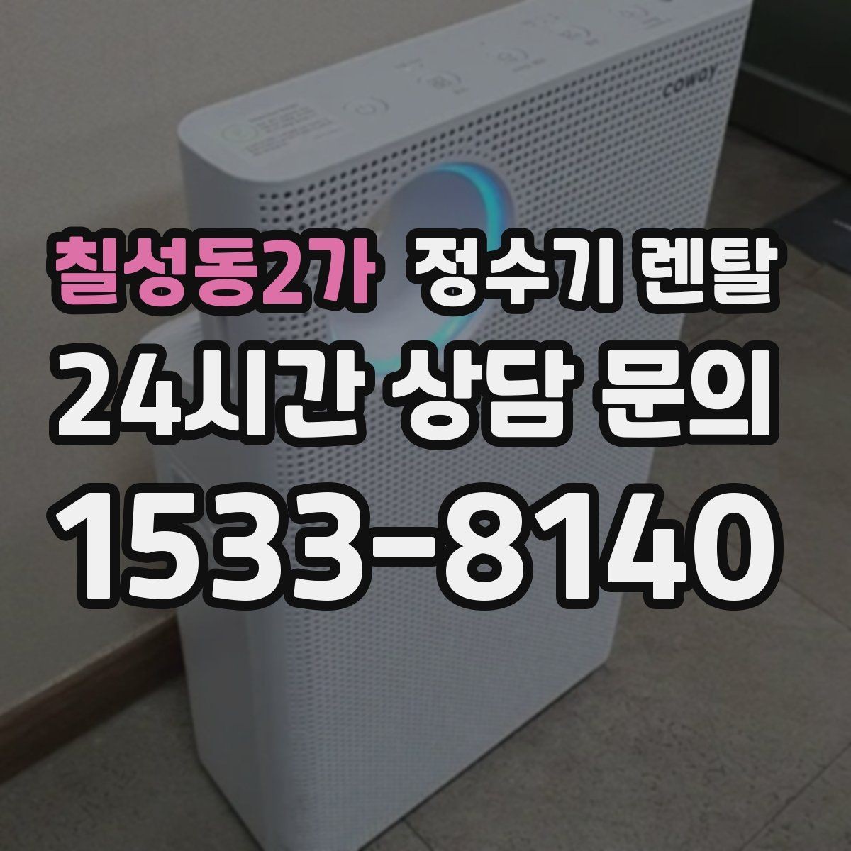 칠성동2가 정수기 렌탈 설치비 등록비 포함 여부가 중요한 이유